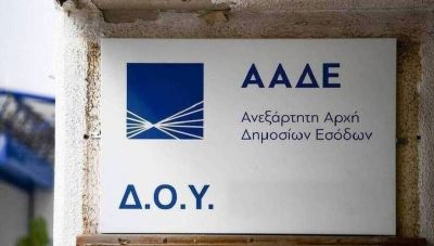 ΑΑΔΕ: Από τις 17/2 η λειτουργία του Κέντρου Ελέγχου Μεγάλων Φορολογούμενων