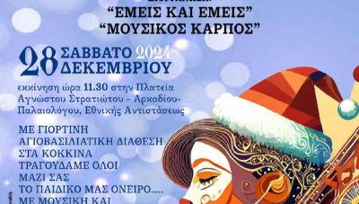 Ρεθυμνο: Παραδοσιακά ελληνικά κάλαντα από τους «Εμείς κι εμείς» και τον Μουσικό Καρπό