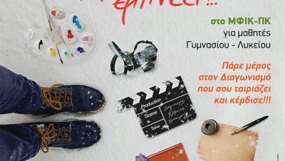 «Ο Ψηλορείτης εμπνέει!» Διαγωνισμός για μαθητές Γυμνασίου και Λυκείου