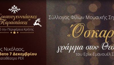 Χριστουγεννιάτικες Παραστάσεις από την Περιφέρεια Κρήτης