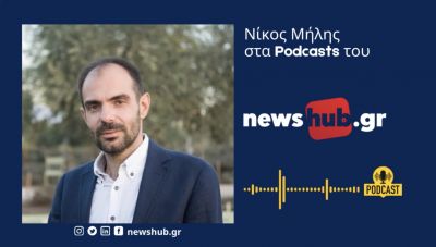 Νίκος Μήλης στο newshub.gr: «Το δημογραφικό είναι το μεγαλύτερο πρόβλημα και απειλεί άμεσα τη χώρα!» (podcast)