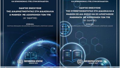 Περιφέρεια Κρήτης - ΚΕΔΙΜΑ : Διαδικτυακή εκδήλωση για την αξιοποίηση των Τεχνολογιών Πληροφορίας και Επικοινωνίας στην Εκπαίδευση