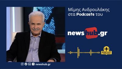Μίμης Ανδρουλάκης: Στο «Ποιος το ξέρει-Ποιος το ξέρει» ζούμε την σύγχρονη Ελληνική τραγωδία…(podcast)