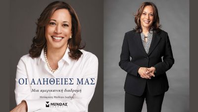 «Κάμαλα Χάρις – Οι Αλήθειες μας»