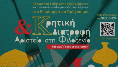 Συνεχίζονται οι αιτήσεις του προγράμματος «Κρητική Διατροφή και Αριστεία στη Φιλοξενία»