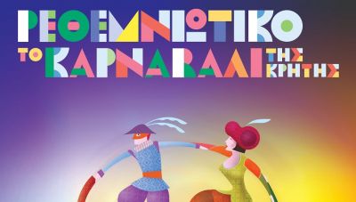 Αντίστροφη μέτρηση για το Ρεθεμνιώτικο Καρναβάλι-Το πρόγραμμα του