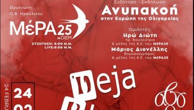 ΜέΡΑ25: Εκδήλωση-συζήτηση και συναυλία στο Ηράκλειο