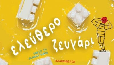 Ηράκλειο: Νεες παραστάσεις για τους “Θεατρίνους” που παρουσιάζουν το έργο «Ελεύθερο ζευγάρι»