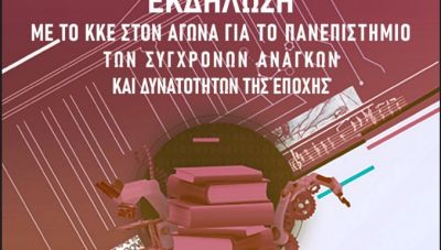 ΚΚΕ-Ηράκλειο: Εκδηλώσεις για το Πανεπιστήμιο των σύγχρονων αναγκών