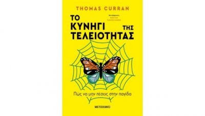 «Το Κυνήγι της Τελειότητας» του Thomas Curran