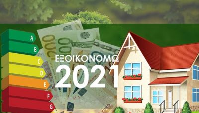 Εξοικονομώ 2021: Παράταση στην προθεσμία υλοποίησης εργασιών