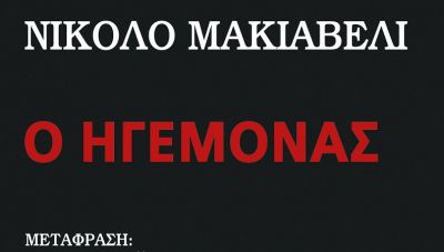 «Ο Ηγεμόνας» του  Νίκολο Μακιαβέλι από τις Εκδόσεις Μίνωας