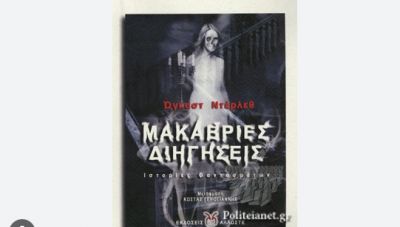 «Μακάβριες Διηγήσεις» του Ώγκαστ Ντέρλεθ