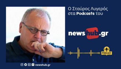 Στ. Λυγερός: Όλος ο κόσμος αλλάζει από τον Ρωσο-Ουκρανικό πόλεμο! - Βραδυφλεγής βόμβα για την Ελλάδα η … υπογεννητικότητα