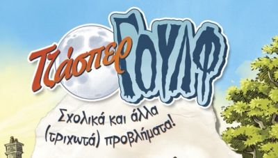 «Τζάσπερ Γουλφ – Σχολικά και άλλα (τριχωτά) προβλήματα»