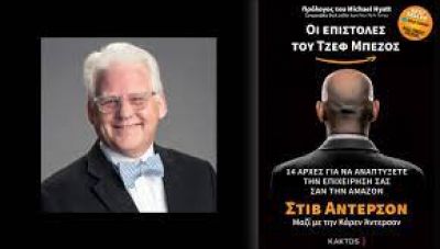 «Οι Επιστολές του Τζεφ Μπέζος – 14 Αρχές για να Αναπτύξετε την Επιχείρηση σας σαν την Άμαζον»