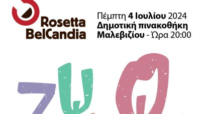 Οι «Ιδανικές Φωνές» συναντούν τις «Περιπλανώμενες Σιωπές» στη Δημοτική Πινακοθήκη Μαλεβιζίου