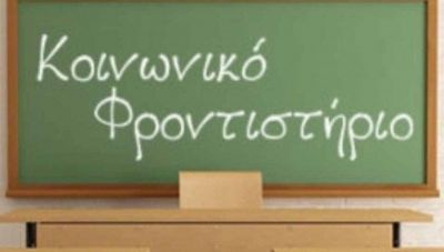 Κοινωνικά προγράμματα κοινωνικού αθλητισμού, κοινωνικού φροντιστηρίου ξένων γλωσσών και μέσης εκπαίδευσης - Περιφέρεια Κρήτης