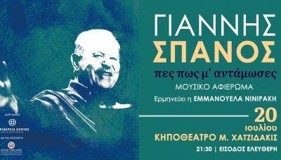 «Πες πως μ’ αντάμωσες μια νύχτα σ’ ένα όνειρο» - Μουσικό αφιέρωμα στο Γιάννη Σπανό