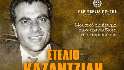 Μουσικό αφιέρωμα στον τραγουδιστή της Ρωμιοσύνης Στέλιο  Καζαντζίδη