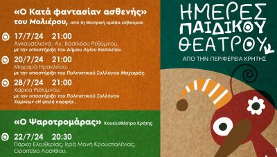 «Ημέρες Παιδικού Θεάτρου» από την Περιφέρεια Κρήτης
