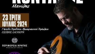 Συναυλίες του Μανόλη Κονταρού σε όλη τη χώρα