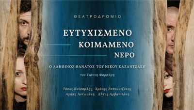 «Ο αληθινός θάνατος του Νίκου Καζαντζάκη - Ευτυχισμένο κοιμάμενο νερό» στην Πύλη Βηθλεέμ