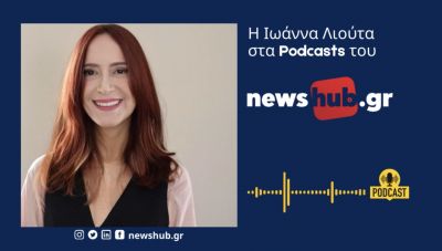 Η Ιωάννα Λιούτα στο newshub.gr: Με αυτή την Κυβέρνηση δεν πρόκειται να δούμε αποκλιμάκωση τιμών! (podcast)