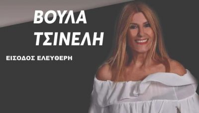 Μουσική εκδήλωση με την Βούλα Τσινέλη