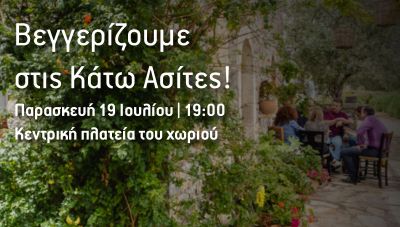 Το επιτυχημένο Φεστιβάλ Γαστρονομίας «βεγγερίζει» στις Κάτω Ασίτες απόψε