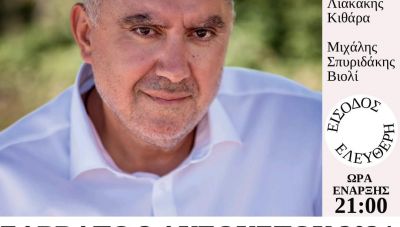 «Αφιέρωμα στον Μίκη Θεοδωράκη», με τον Βασίλη Ξημέρη στον Άγιο Σύλλα και στην Επάνω Βάθεια