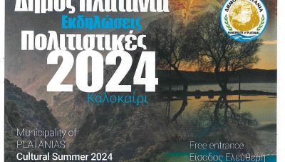 14ο φεστιβάλ «Γη – Πολιτισμός – Τουρισμός» του Δήμου Πλατανιά  με τη στήριξη της Περιφέρειας Κρήτης