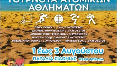 Αθλητικές και πολιτιστικές εκδηλώσεις «Σιδώνια 2024» στη Ψαρή Φοράδα