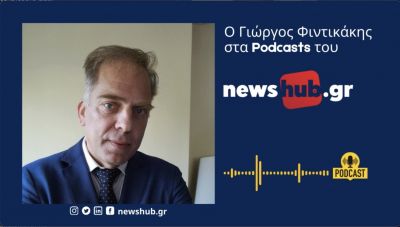 Γιώργος Φιντικάκης: Η ηλεκτρική διασύνδεση Ελλάδας Κύπρου είναι ύψιστης οικονομικής, γεωπολιτικής σημασίας και η Κύπρος πρέπει να το αποδείξει! (podcast)