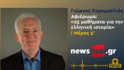 Γ. Καραμπελιάς, «25 μαθήματα για την Ελλ. Ιστορία» Μέρος 5ο:  Ελληνισμός και Χριστιανισμός (Podcast)