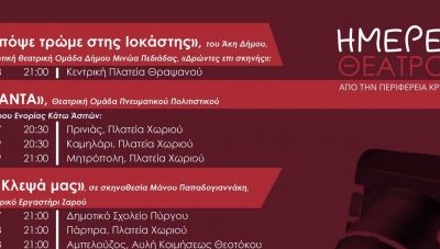Θεατρικές παραστάσεις από την Περιφέρεια Κρήτης με δωρεάν είσοδο για τους πολίτες