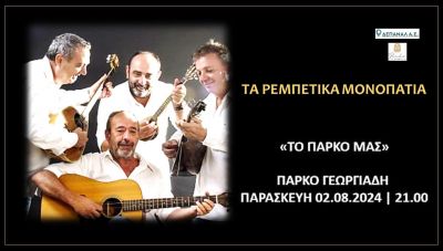 Τα «Ρεμπέτικα Μονοπάτια» στο Πάρκο Γεωργιάδη την Παρασκευή