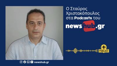 Σταύρος Χριστακόπουλος: Εάν τα κόμματα συνεχίσουν να αγνοούν τη κοινωνία, την οδηγούν σε δρόμους που δε θέλουν να δουν! (podcast)