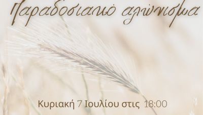 Αναβιώνει την Κυριακή το παραδοσιακό αλώνισμα στη Μονή Μαλεβιζίου