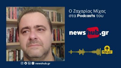 Ζαχαρίας Μίχας στο newshub.gr: «Δεν πρέπει να 
