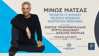 Ο βραβευμένος συνθέτης Μίνως Μάτσας στις 17 Ιουλίου 2024  -  στο Δημοτικό Θέατρο Ερωφίλη στο Ρέθυμνο