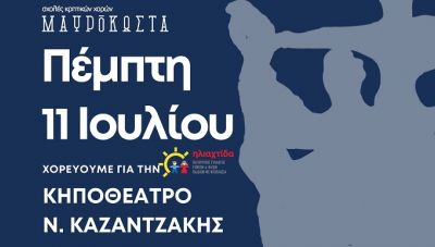 Εκδήλωση «Χορεύουμε για την Ηλιαχτίδα» με την στήριξη της Περιφέρειας Κρήτης