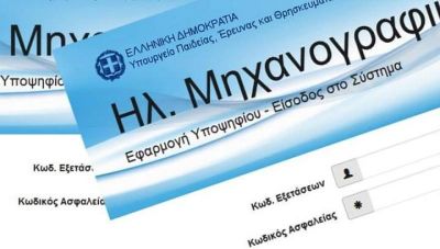 Άνοιξε η πλατφόρμα για ηλεκτρονική υποβολή Μηχανογραφικών Δελτίων