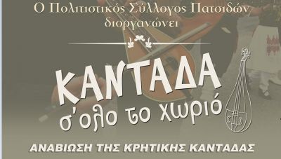 Ο Πολιτιστικός Σύλλογος Πατσίδων αναβιώνει την Κρητική Καντάδα