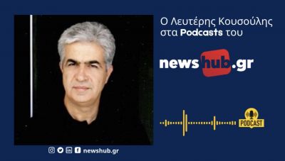 Ο Λευτέρης Κουσούλης στο newshub.gr: Η ανισορροπία των τελευταίων ετών με ισχυρή Κυβέρνηση και ανίσχυρη αντιπολίτευση θα ανατραπεί μετά τις εκλογές