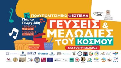 Το 2ο Πολυπολιτισμικό Φεστιβάλ: Γεύσεις και Μελωδίες του Κόσμου στο Πάρκο Γεωργιάδη 