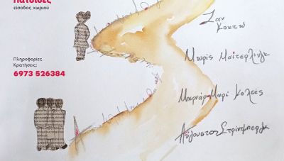 Πατσίδες: Από τον Γκογκολ στον Κολτές