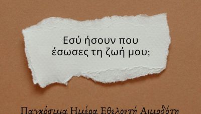 Ηράκλειο: Παγκόσμια Ημέρα Εθελοντή Αιμοδότη με βραβεύσεις μαθητών και διήμερη εθελοντική αιμοδοσία