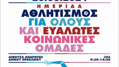 Με θέμα «Αθλητισμός για όλους και Ευάλωτες Κοινωνικές Ομάδες» η ημερίδα του Δήμου Ηρακλείου