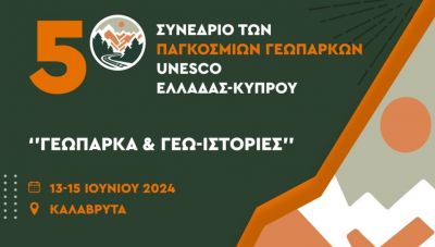 Κρήτη: Το Γεωπάρκο Σητείας στο  5ο Συνέδριο των Παγκόσμιων Γεωπάρκων UNESCO Ελλάδας-Κύπρου